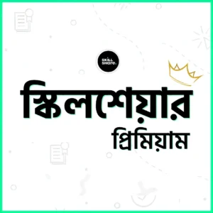 স্কিলশেয়ার প্রিমিয়াম একাউন্ট